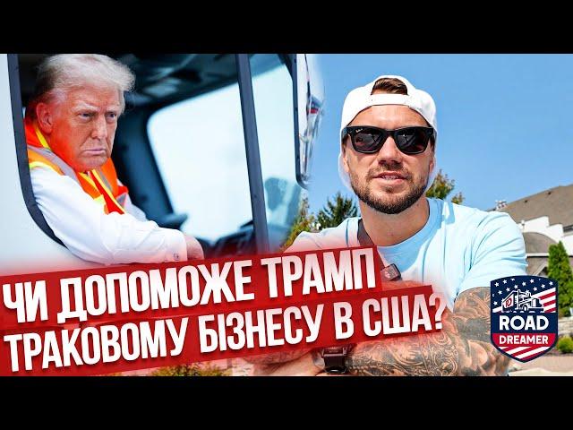 Зустріч з MR. Gela компані DIRECT MOTOR LINES  понад 300 траків/Трамп президент США.Далекобій по США