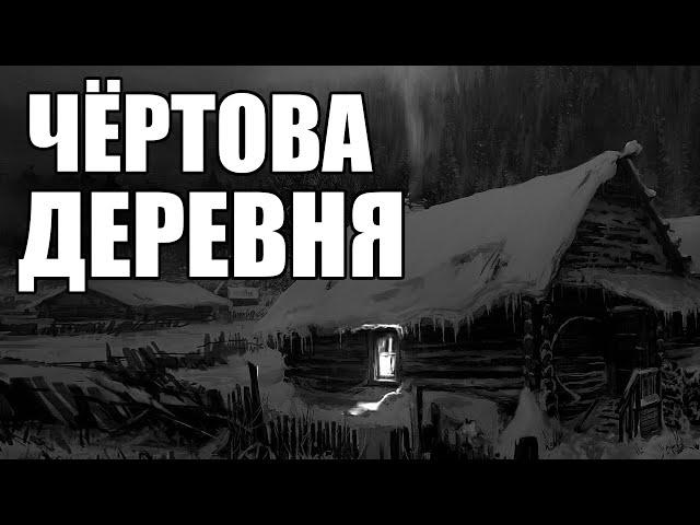 Страшные истории. Чёртова ДЕРЕВНЯ...