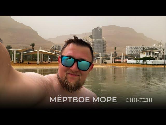 МЁРТВОЕ МОРЕ, ЭЙН-ГЕДИ. Израиль. Экскурсия от ульпана Эцион