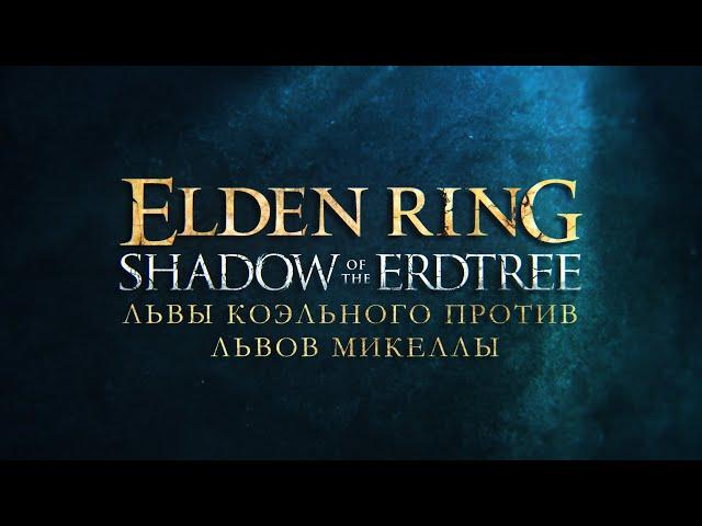 Зрители против боссов Elden ring на NG+7.