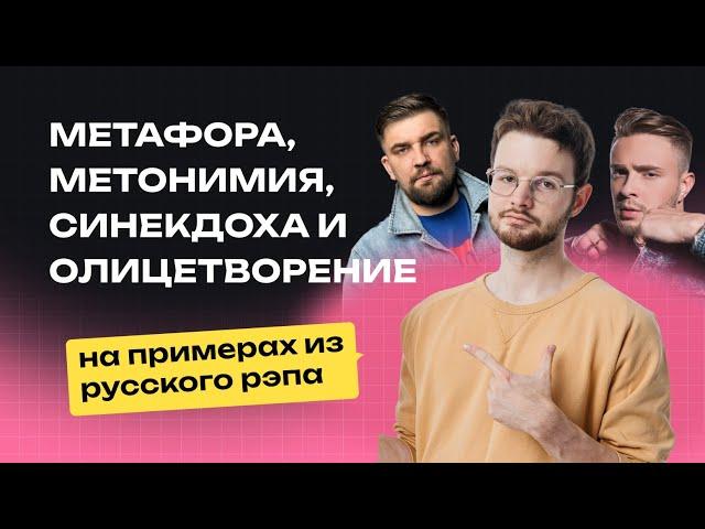 Метафора, метонимия и синекдоха на примерах из РЭПА | Русский язык | NeoFamily