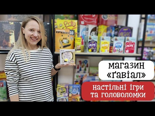 Магазин настільних ігор "Ґавіал" (Львів) | канал Мамунця