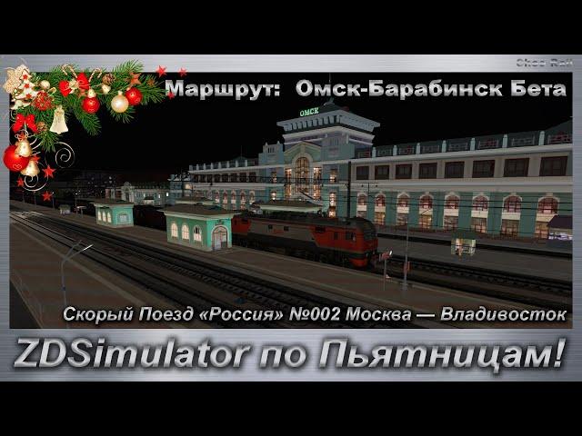 ZDSimulator по Пьятницам!  Скорый Поезд «Россия» №002 Москва — Владивосток Маршрут:  Омск-Барабинск