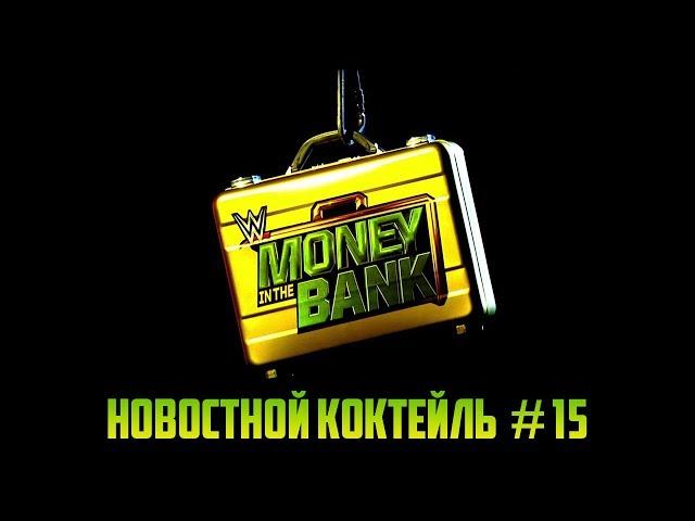 WWE | Новостной Коктейль № 15