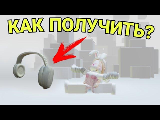 КАК ПОЛУЧИТЬ БЕСПЛАТНЫЕ БЕЛЫЕ НАУШНИКИ В Роблокс | #roblox #роблокс