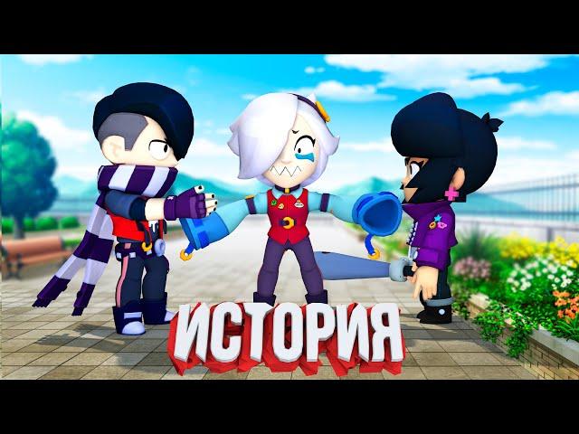 ИСТОРИЯ НЕРАЗДЕЛЕННОЙ ЛЮБВИ BRAWL STARS - ФИНАЛ