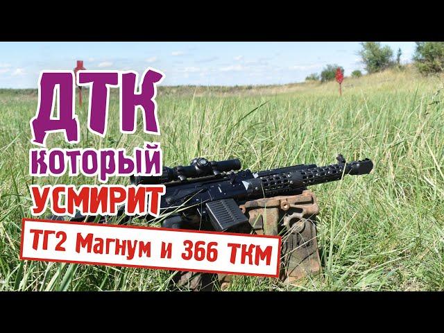 ДТК, который усмирит ваш 366 ткм и 366 Magnum! TG2 Magnum