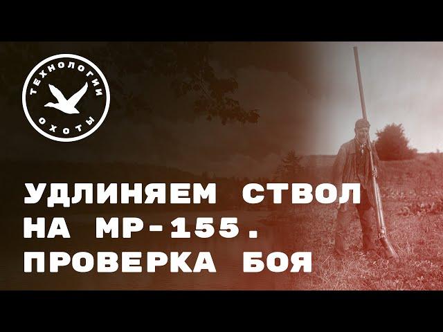 Удлиняем ствол МР-155.  Проверка боя