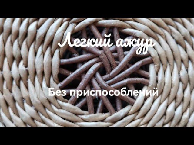 Легкий ажур. Без приспособлений ! Справиться любой! Light openwork. No fixtures! 2.09.2022 г.