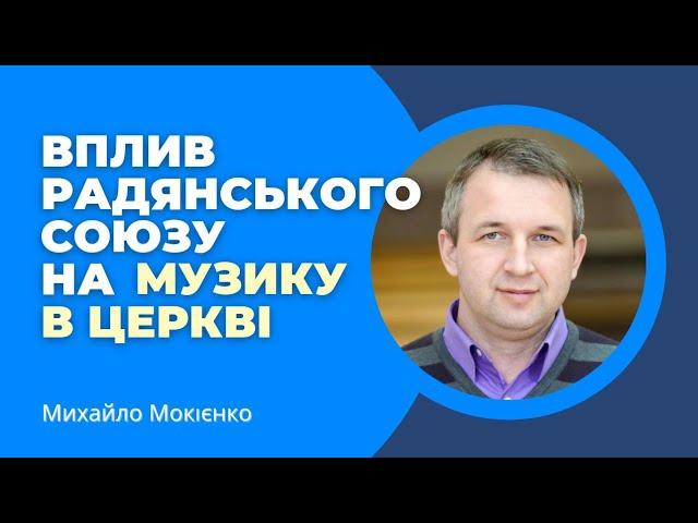 Як Радянський Союз повпливав на музику в церкві / правовласник відео @IBSseminary