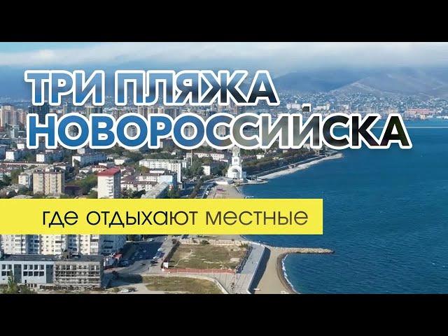 Где купаются в Новороссийске? Три пляжа в городе