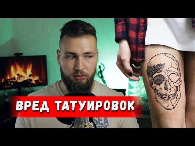 Вред Татуировок / последствия и побочные эффекты