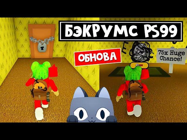 СЕКРЕТНЫЕ КОМНАТЫ в БЭКРУМС игры Пет Симулятор 99 роблокс | Pet Simulator 99 roblox | BACKROOMS