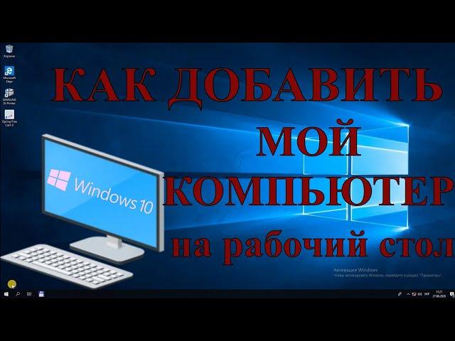 Как на рабочий стол Windows 10 вернуть / добавить значок мой компьютер