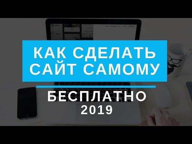 Как сделать сайт бесплатно | Бесплатный конструктор сайтов Тильда. 2019