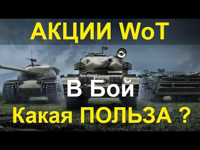 АКЦИИ WoT: В Бой Какой РЕАЛЬНЫЙ БУСТ?