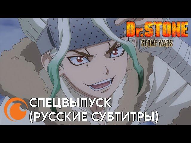 Dr. STONE Stone Wars Special full /　Доктор Стоун: Каменные войны | Спецвыпуск (русские субтитры)