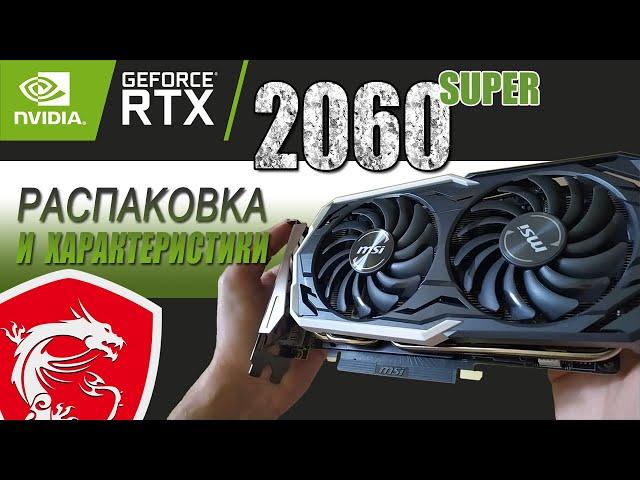 MSI RTX 2060 SUPER ARMOR OC / Распаковка и краткие характеристики / Заглянем в коробку