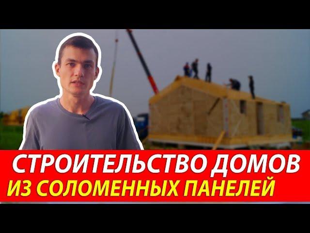 Соломенный дом  |  Строительство энергоэффективных  домов из соломенных панелей Green Cube