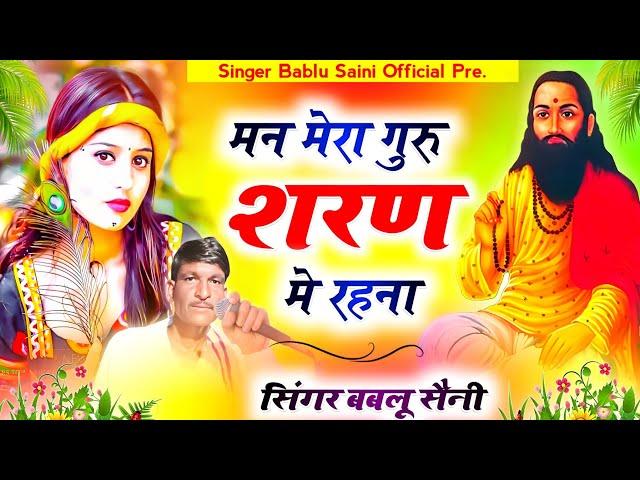 मन मेरा गुरु शरण में रहना || new bhajan 2024 || singer bablu saini batoda