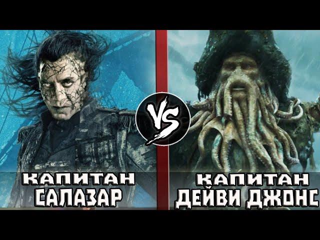 Немая Мэри VS Летучий Голландец / Капитан Салазар VS Дейви Джонс