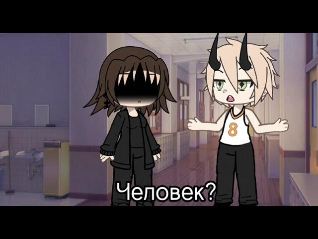 Я всегда любила играть с огнем) #gachalife #видео #рекомендации