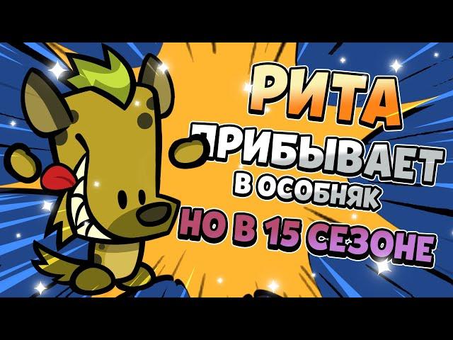 И СНОВА РИТА НО ЭТО 15 СЕЗОН В САСПЕКТС