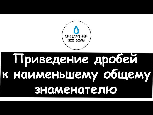 9. Приведение дробей к наименьшему общему знаменателю. Математика 6 класс