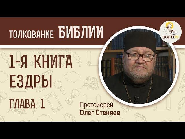 1-я Книга Ездры. Глава 1. Протоиерей Олег Стеняев. Ветхий Завет