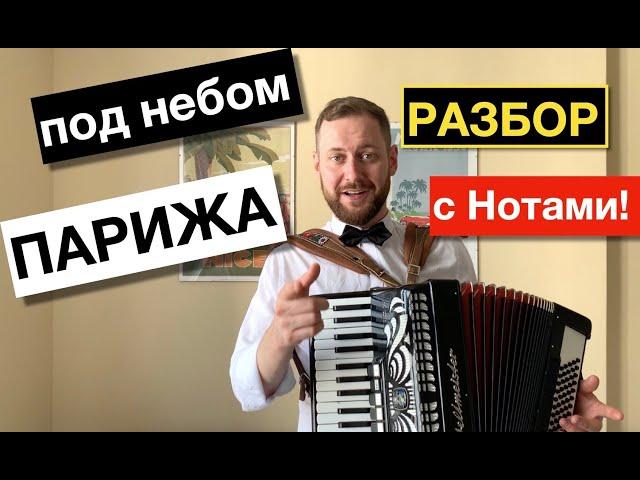 Под небом Парижа разбор на Аккордеоне | sous le ciel de Paris Accordion Tutorial