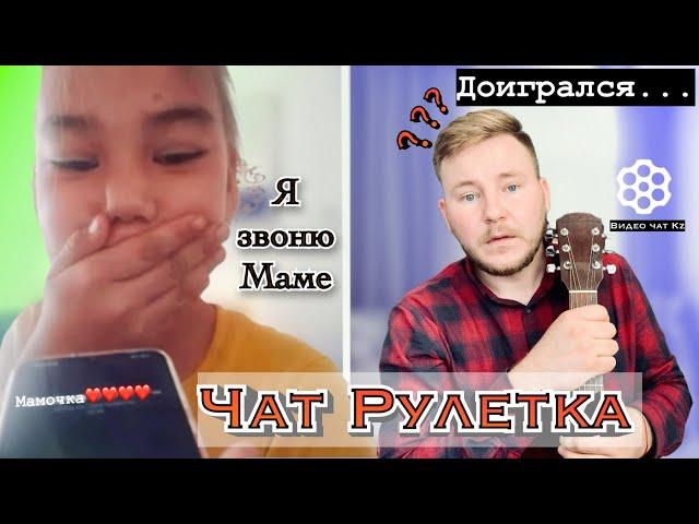 ЧАТ РУЛЕТКА || ДОИГРАЛСЯ , ПОЮ КАЗАХСКИЕ ПЕСНИ - НАСТРОЕНИЕ ГАРАНТИРАВНО