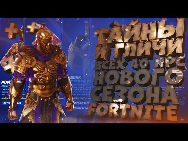 персонажи и босы 15 сезон фортнайт | открыл все 40 персонажей npc fortnite золото верстаки