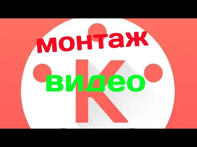 Как монтировать на андройд легко