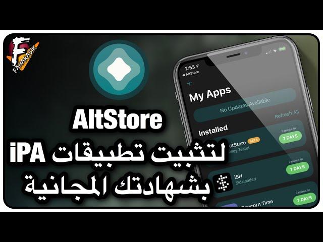 شرح طريقة تثبيت تطبيقات iPA بشهادتك المجانية من خلال AltStore