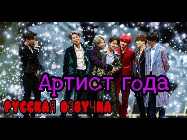 РУССКАЯ ОЗВУЧКА- BTS MAMA 2018 "Артист года"/ BTS "Artist of the Year Award"