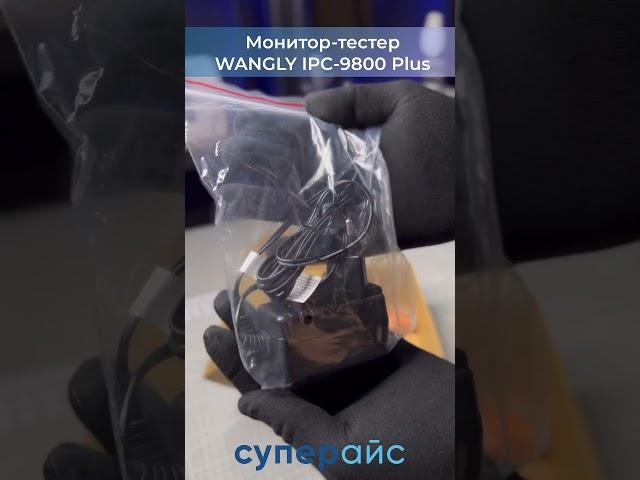 Монитор-тестер WANGLY IPC-9800 Plus #суперайс #supereyes #wangly