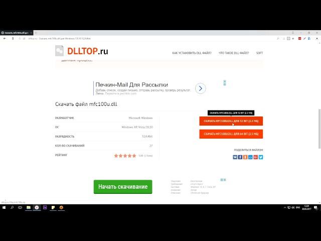 Как скачать mfc100u.dll чтоб исправить ошибку: на компьютере отсутствует файл