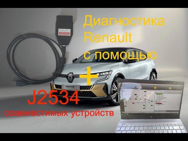 Диагностика Renault Can Clip через J2534 Passthru совместимые устройства Chipsoft J2534 Pro