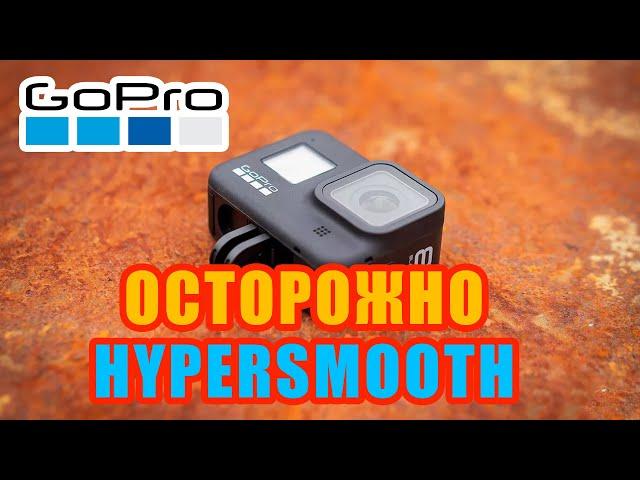 GoPro 7 или 8 - осторожно Hypersmooth стабилизация