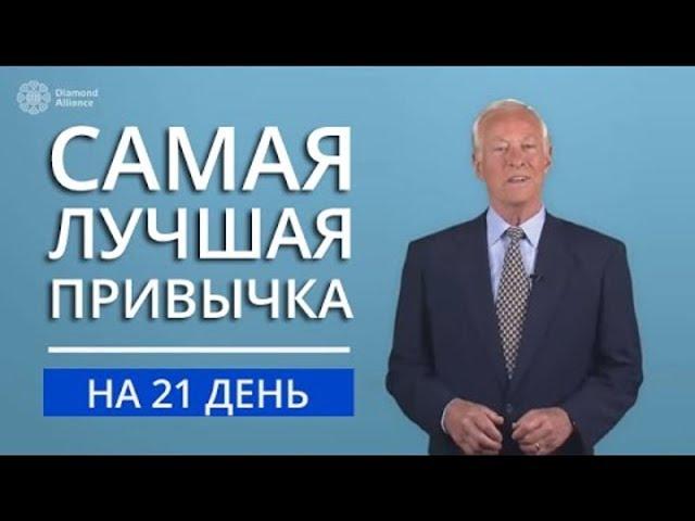 Самая лучшая привычка | Как начинать свой день? Брайан Трейси на русском языке.