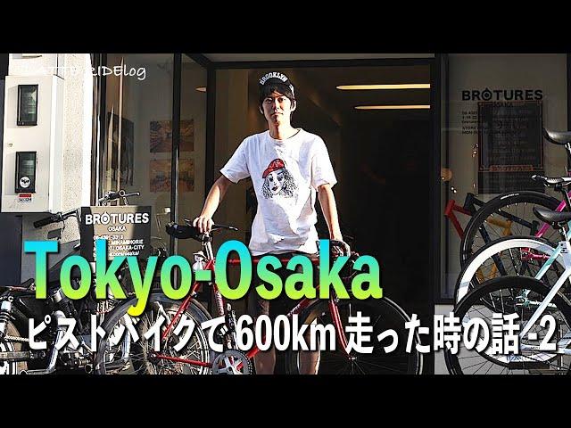 東京から大阪までピストバイクで走った時の話 [Vol.02]