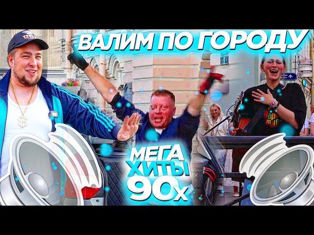 АВТОЗВУК ПО ГОРОДУ! РЕАКЦИИ НА ХИТЫ 90х: Руки Вверх!, Юрий Шатунов, Нэнси, Татьяна Буланова, Мираж..