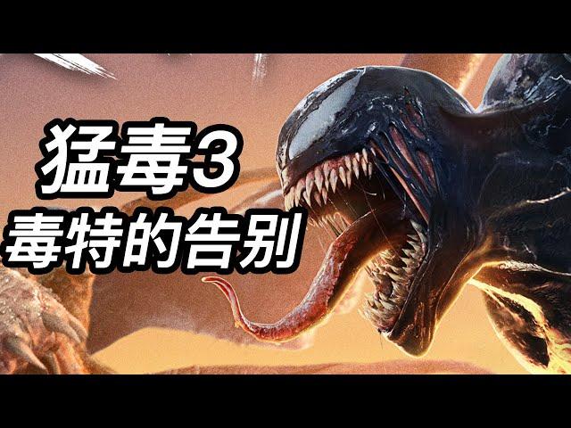 《猛毒3》毒特的告別！還會有猛毒嗎？彩蛋解析！#猛毒3 #毒液3