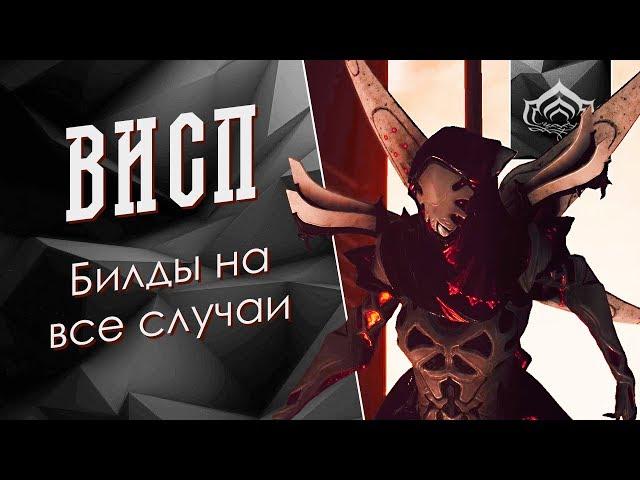 Билды для Висп [Билдозор] {Warframe}