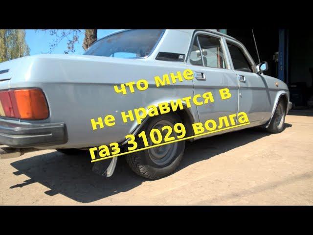 12 нюансов,что мне не нравится в газ 31029 волга, отзыв волговода, выводы в период эксплуатации...