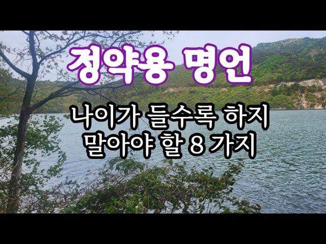 나이가 들수록 하지 말아야할 8가지외 #정약용명언 #명언