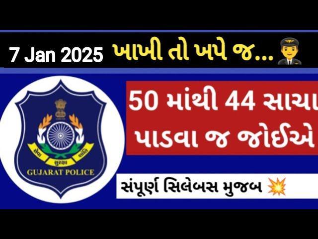 Gujrat Police Bharti 2024 | 50 MCQ | Constable | ખુબજ મહત્વના પ્રશ્નો | General Knowledge | 2024-25