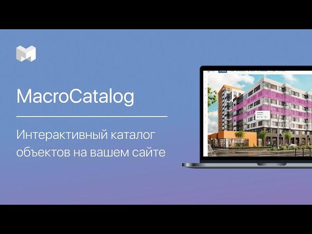 MacroCatalog: интерактивный каталог объектов на вашем сайте