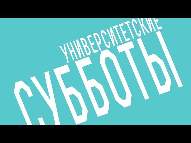 Университетские субботы РГГУ: Федор Успенский, "Свои поганые": Русь и кочевники