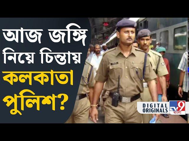 Kolkata Police: বর্ষবরণে শহর ঘিরছে পুলিশ | #TV9D